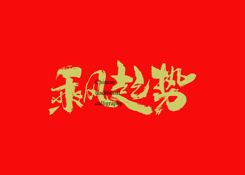 乘風(fēng)起勢