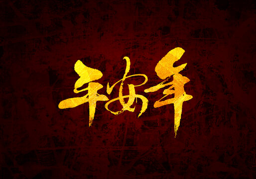 平安年書法字體