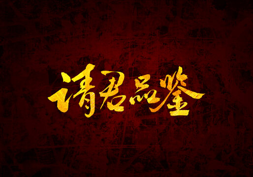 請君品鑒書法字體
