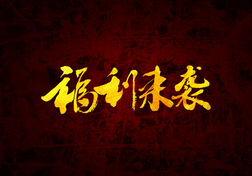 福利來襲書法字體