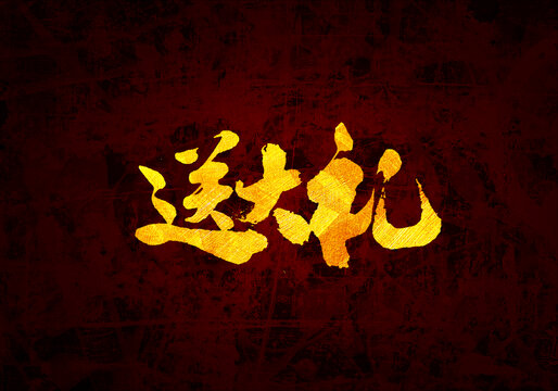 送大禮書法字體