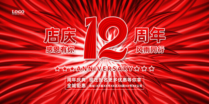 12周年