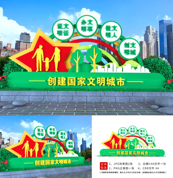 創(chuàng)建文明城市造型