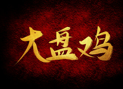 大盤雞