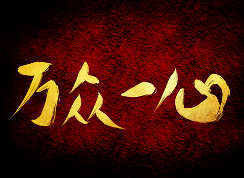 萬眾一心