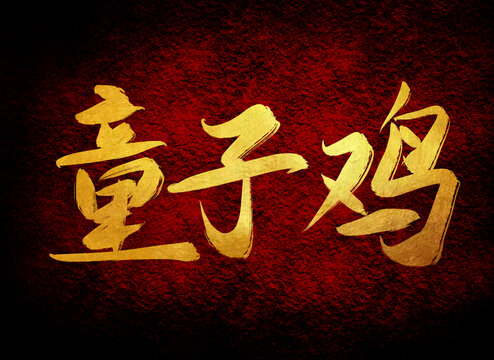 童子雞
