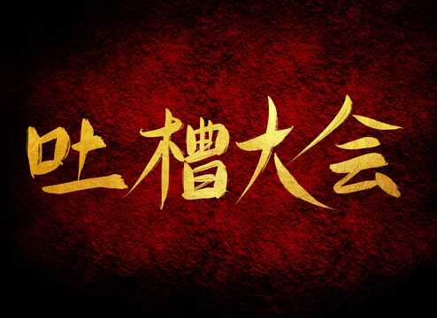 吐槽大會(huì)
