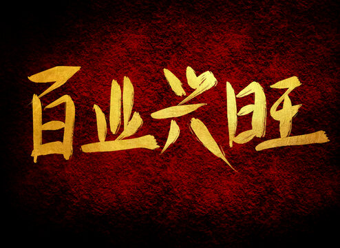 百業(yè)興旺