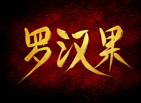 羅漢果