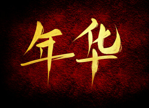 年華