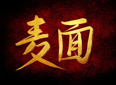 麥面