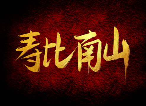 壽比南山