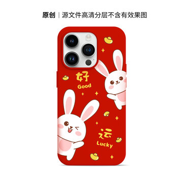 2023兔年新年手機(jī)殼好運(yùn)