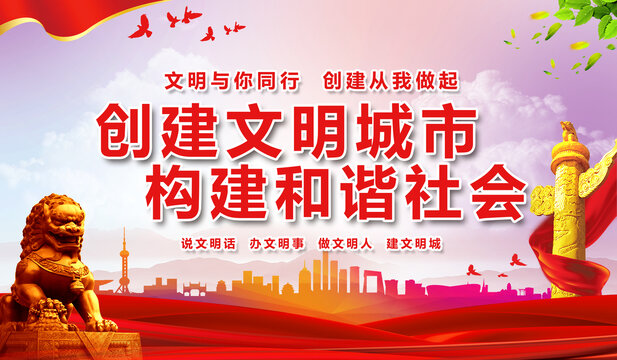 創(chuàng)建文明城市