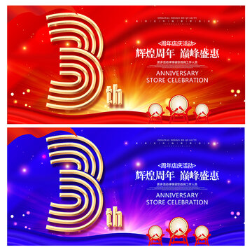 3周年廣告