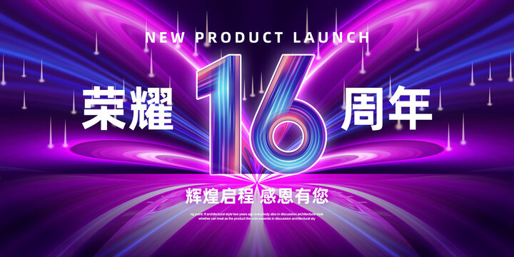 16周年慶海報(bào)