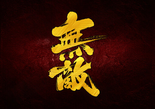 無敵字體設(shè)計(jì)