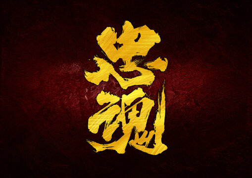 忠魂字體設(shè)計(jì)