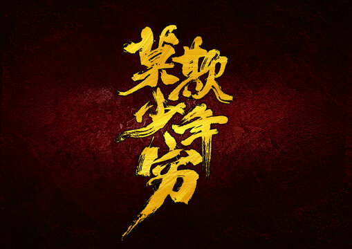 莫欺少年窮字體設(shè)計(jì)