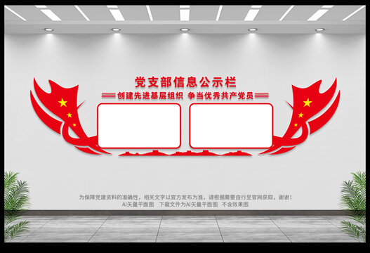 黨支部信息公示欄