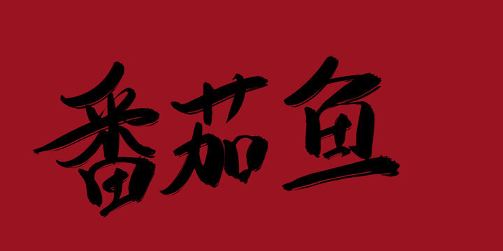 番茄魚