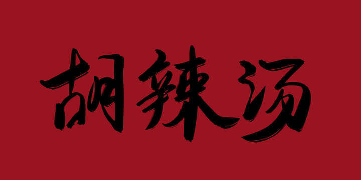 胡辣湯