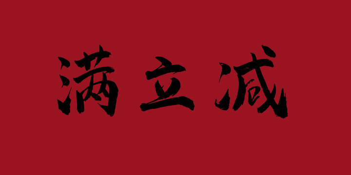 滿立減