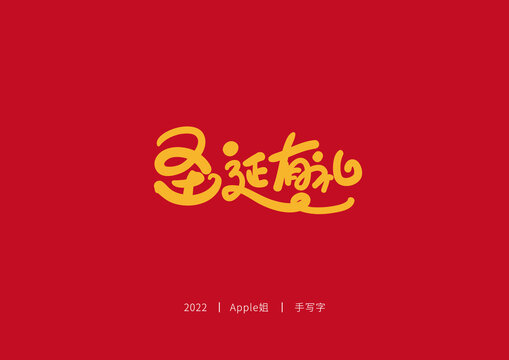 圣誕有禮