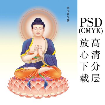 1南無普光佛