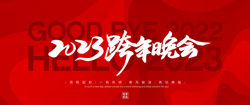 2023跨年晚會(huì)