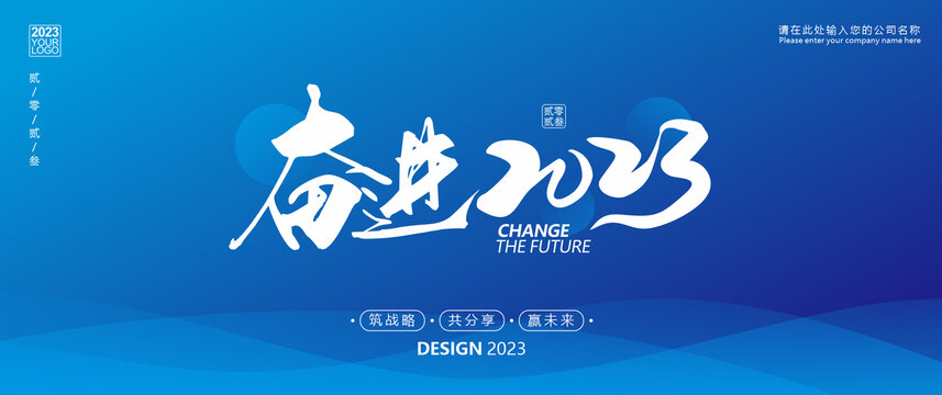 奋进2023