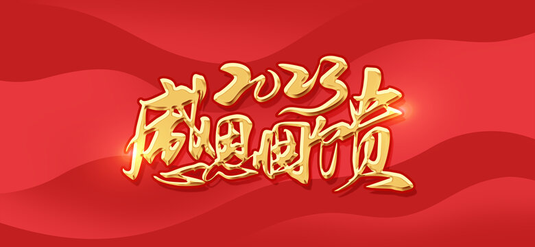 感恩回饋