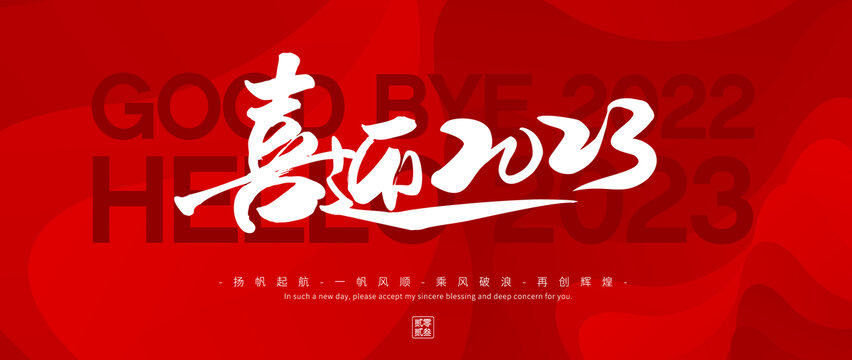 喜迎2023