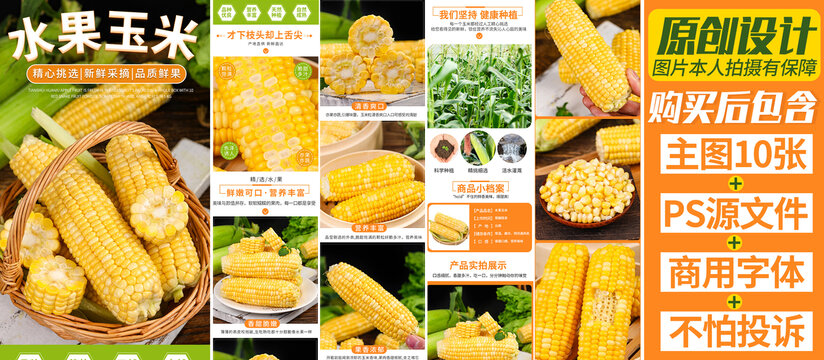 玉米詳情頁
