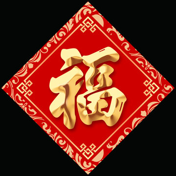 兔年春節(jié)福字
