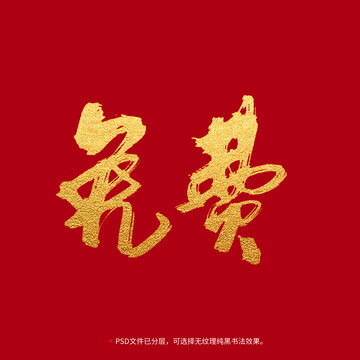 免費(fèi)書(shū)法毛筆字設(shè)計(jì)