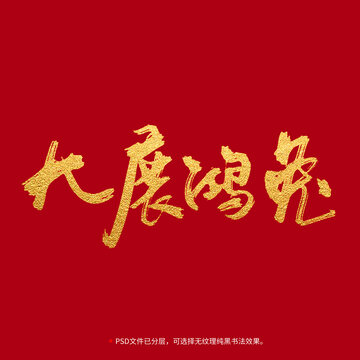 大展鴻兔書(shū)法毛筆字設(shè)計(jì)