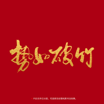 勢(shì)如破竹書法毛筆字設(shè)計(jì)
