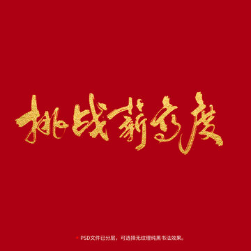 挑戰(zhàn)薪高度書法毛筆字設(shè)計(jì)