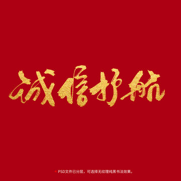 誠信護航書法毛筆字設(shè)計