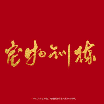 寵物訓(xùn)練書法毛筆字設(shè)計