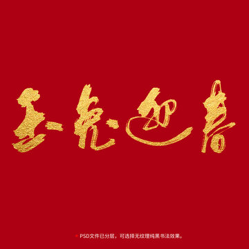 玉兔迎春書法毛筆字設(shè)計(jì)