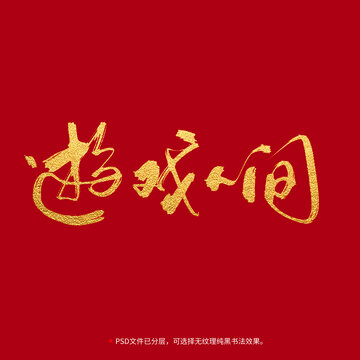 游戲人間書法毛筆字設(shè)計