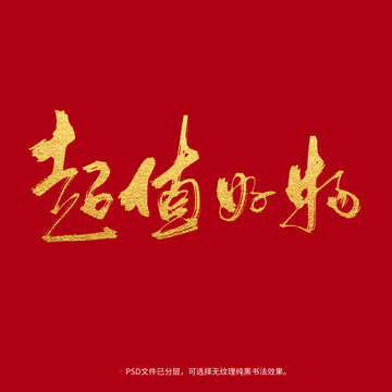 超值好物書法毛筆字設(shè)計(jì)