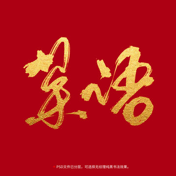 茶語書法毛筆字設計