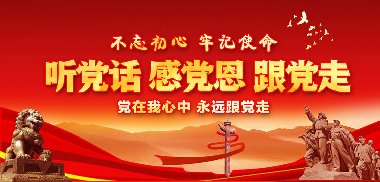 聽黨話感黨恩跟黨走