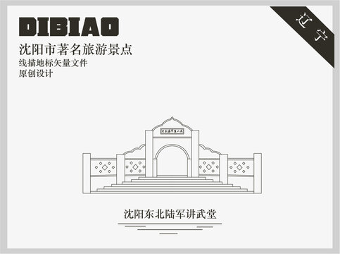 沈陽東北陸軍講武堂