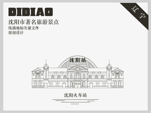沈陽火車站