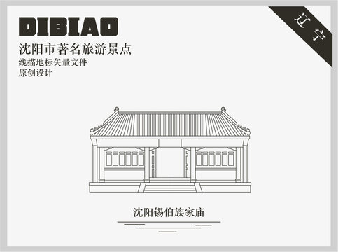 沈陽錫伯族家廟