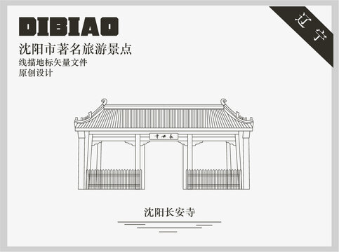 沈陽長安寺